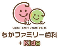 ちかファミリー歯科+Kids