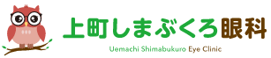 上町しまぶくろ眼科