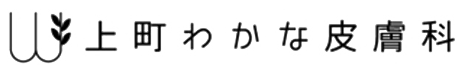 上町わかな皮膚科