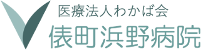 医療法人わかば会　俵町浜野病院